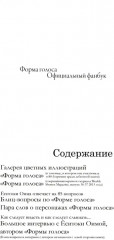 Форма голоса. Официальный фанбук - Фото 1