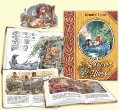 Ветер в ивах - Фото 2