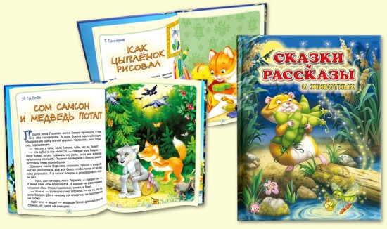Сказки и рассказы