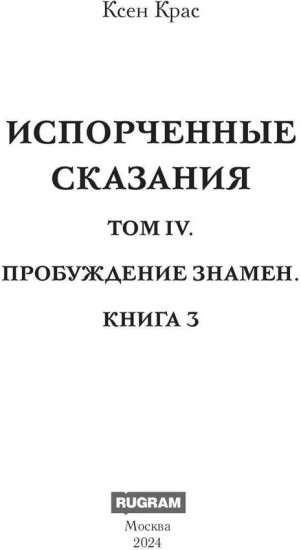 Испорченные сказания. Том 4. Пробуждение знамён. Книга 3