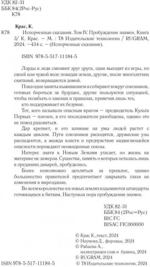 Испорченные сказания. Том 4. Пробуждение знамён. Книга 3