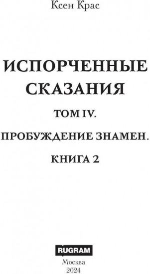 Испорченные сказания. Том 4. Пробуждение знамён. Книга 2