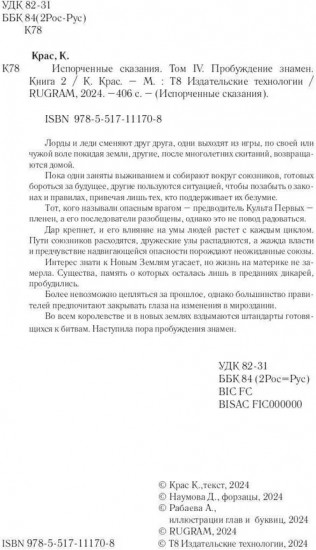 Испорченные сказания. Том 4. Пробуждение знамён. Книга 2