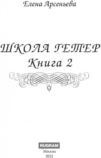 Школа гетер. Книга 2