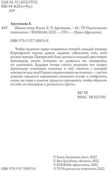 Школа гетер. Книга 2