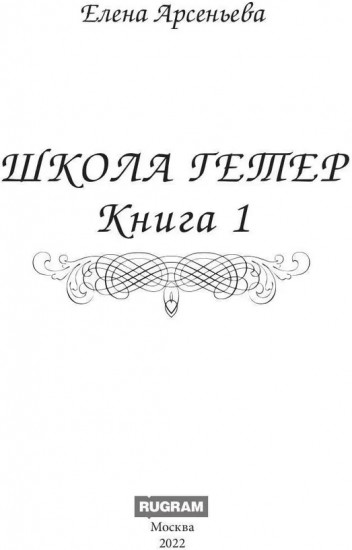 Школа гетер. Книга 1
