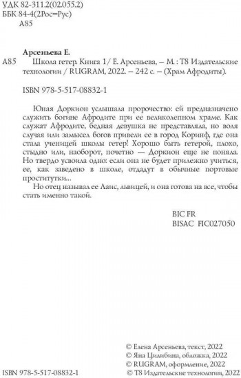 Школа гетер. Книга 1