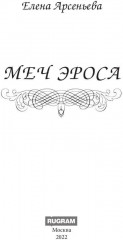 Меч Эроса - Фото 1