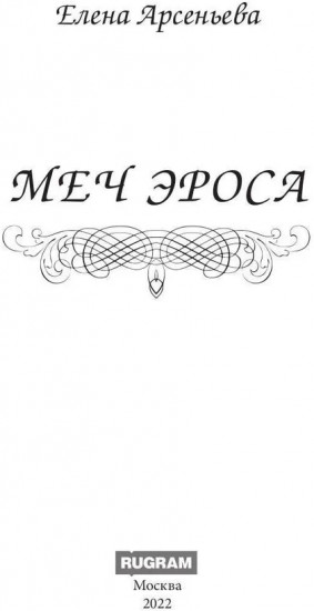 Меч Эроса