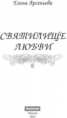 Святилище любви - Фото 1