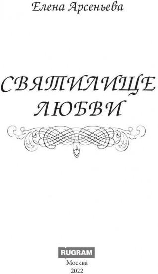 Святилище любви
