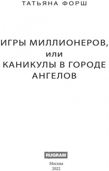 Игры миллионеров, или каникулы в городе Ангелов