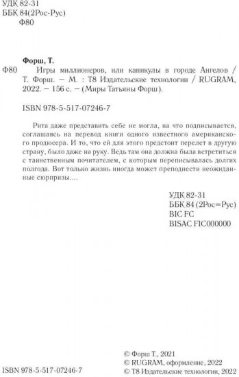 Игры миллионеров, или каникулы в городе Ангелов