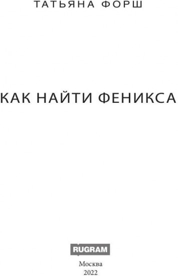 Феникс. Книга 2. Как найти Феникса