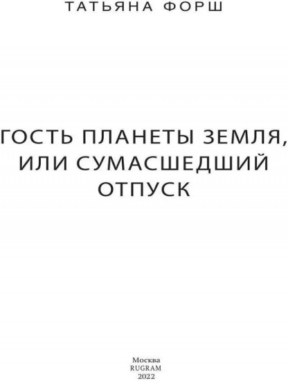 Дарн. Книга 1. Гость планеты Земля, или Сумасшедший отпуск