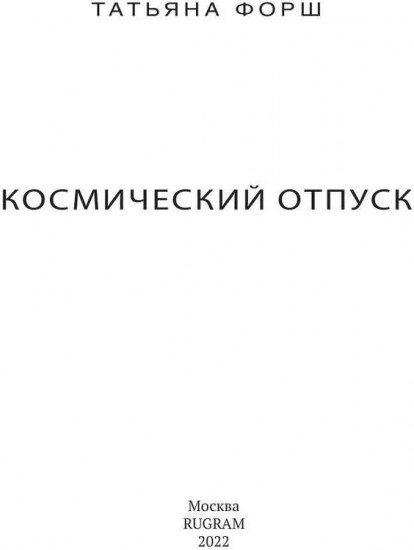 Дарн. Книга 2. Космический отпуск