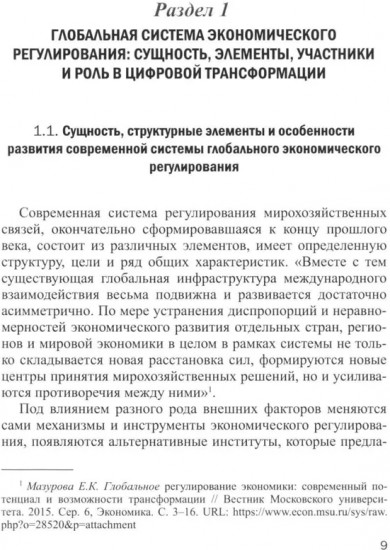 Глобальная система экономического регулирования в условиях цифровизации