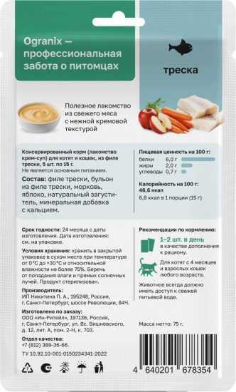 Крем-суп для котят и кошек с треской