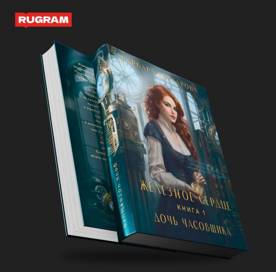 Железное сердце. Книга 1. Дочь часовщика