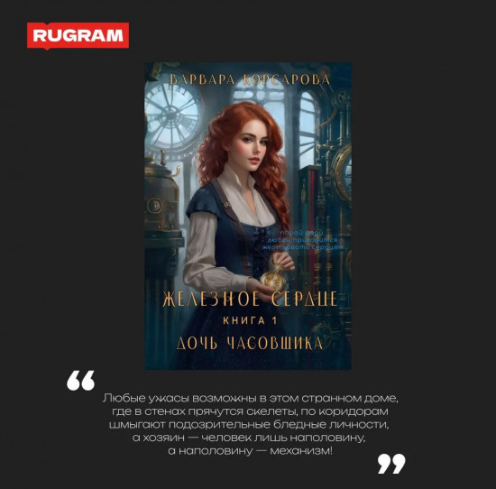 Железное сердце. Книга 1. Дочь часовщика