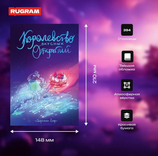 Королевство вкусных открытий