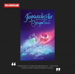 Королевство вкусных открытий - Фото 4