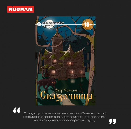Сказочница