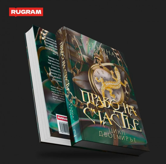 Право на счастье