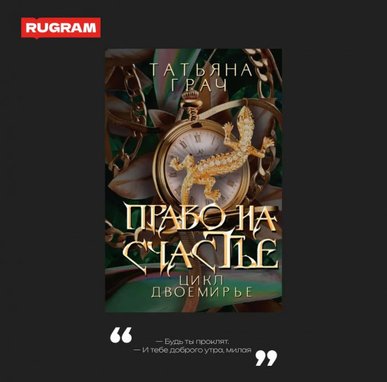 Право на счастье