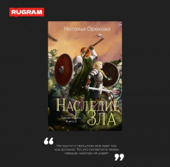 Наследие зла - Фото 3