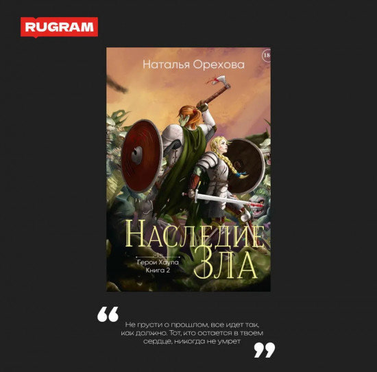Наследие Зла