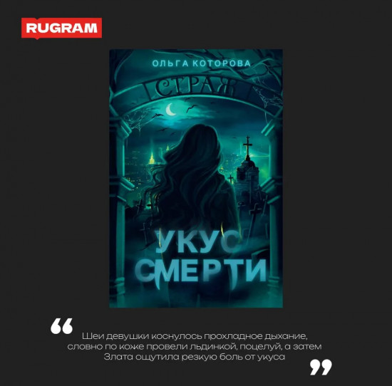 Укус смерти