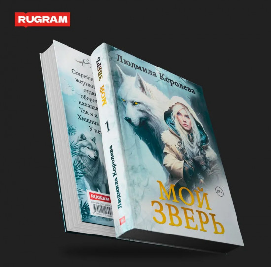 Мой зверь. Том 1