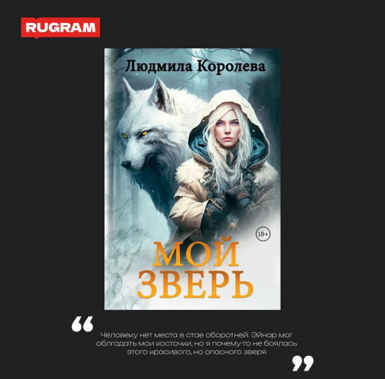 Мой зверь. Том 1