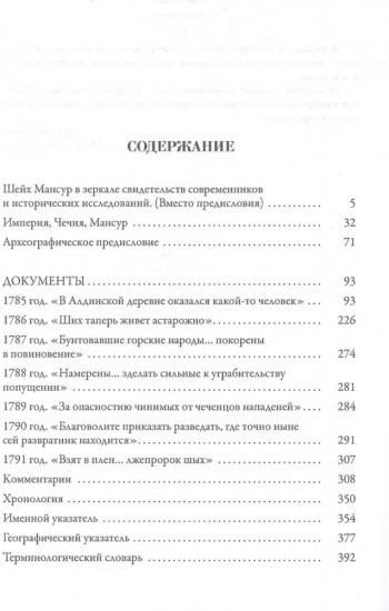 Шейх Мансур в материалах кизлярского и моздоковского комендантских архивов