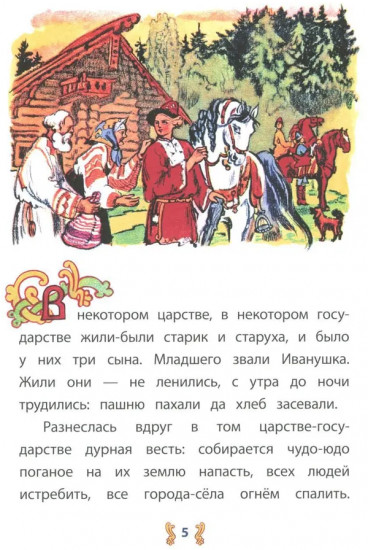 Иван — крестьянский сын и чудо-юдо