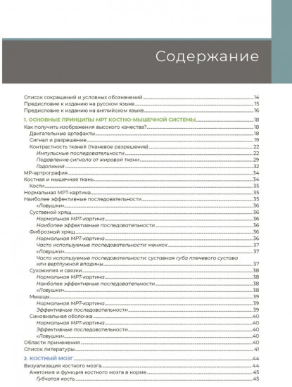 МРТ костно-мышечной системы