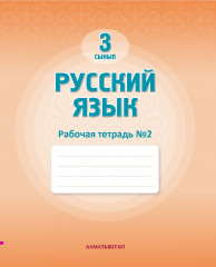 Русский язык. Рабочая Тетрадь №1, 2 - Фото 1