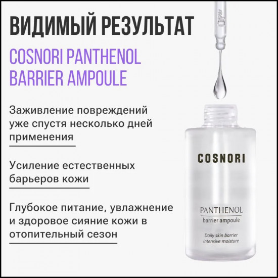 Сыворотка для лица «Panthenol Barrier Ampoule»