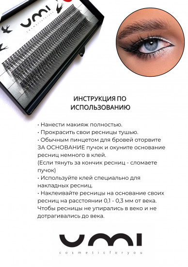 Ресницы пучковые «Ласточки MIX 11-12мм»