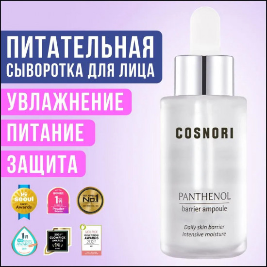 Сыворотка для лица «Panthenol Barrier Ampoule»
