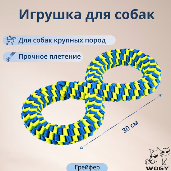 Игрушка для собак «Восьмерка плетеная»