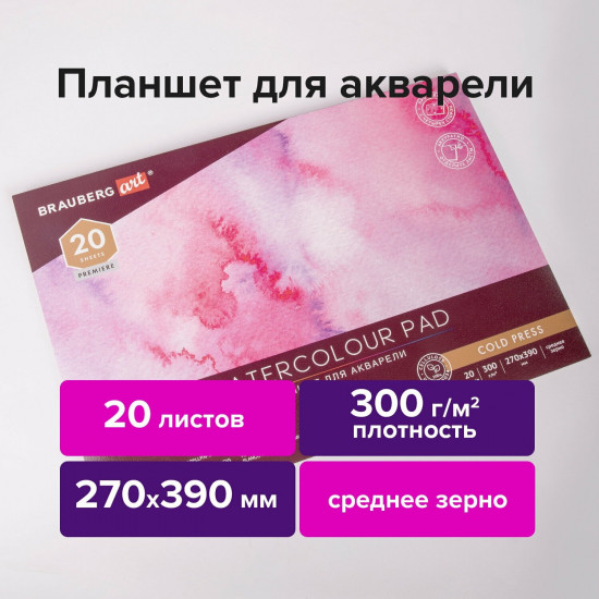 Планшет для акварели «Акварель»