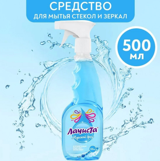 Средство для очистки стекол «Морской Бриз»