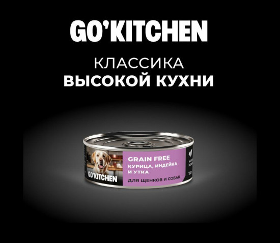 Консервы беззерновые для щенков и собак с курицей, индейкой и уткой