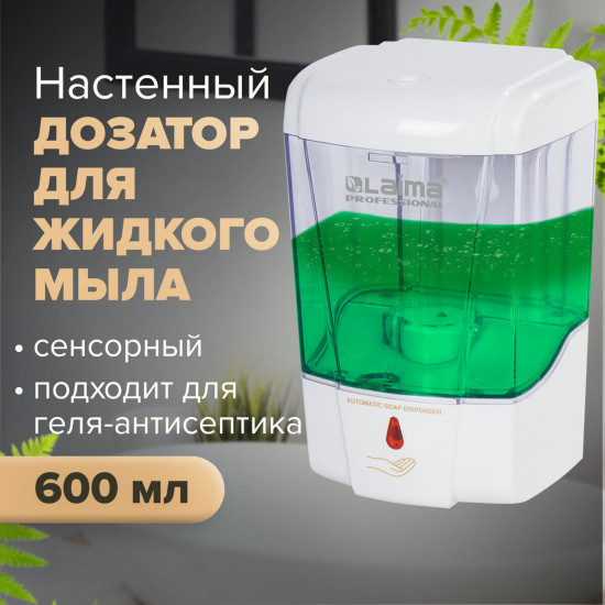Дозатор для жидкого мыла и антисептика сенсорный