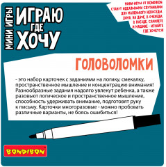 Мини-игры с карточками и маркером «Головоломки» - Фото 10