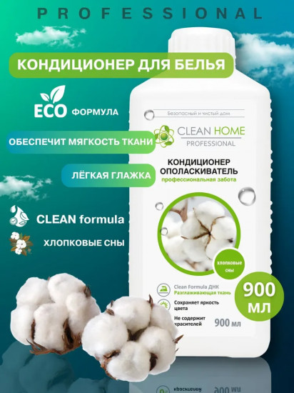 Кондиционер-ополаскиватель для белья «Хлопковые сны»
