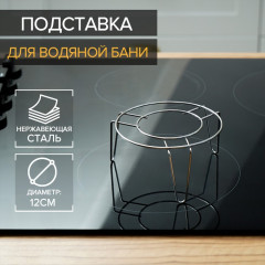 Подставка для водяной бани - Фото 1