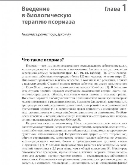 Генно-инженерная биологическая терапия псориаза